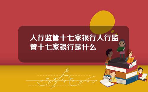 人行监管十七家银行人行监管十七家银行是什么