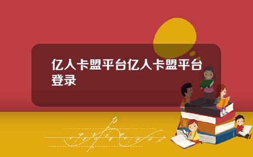 亿人卡盟平台亿人卡盟平台登录