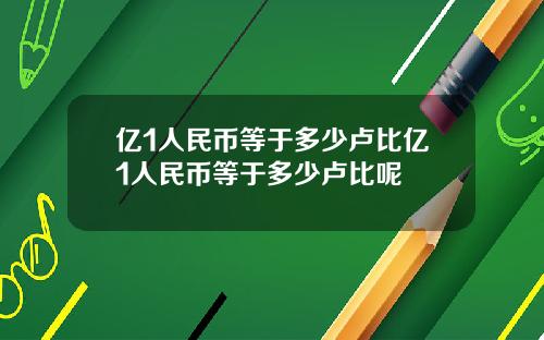 亿1人民币等于多少卢比亿1人民币等于多少卢比呢