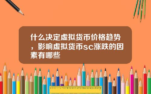什么决定虚拟货币价格趋势，影响虚拟货币sc涨跌的因素有哪些