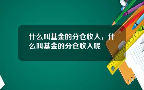 什么叫基金的分仓收入，什么叫基金的分仓收入呢