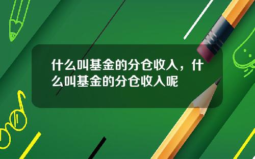 什么叫基金的分仓收入，什么叫基金的分仓收入呢