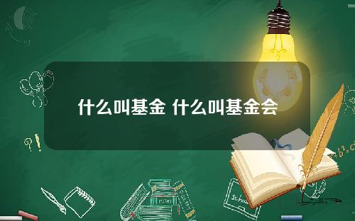 什么叫基金 什么叫基金会