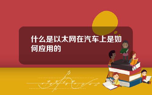 什么是以太网在汽车上是如何应用的