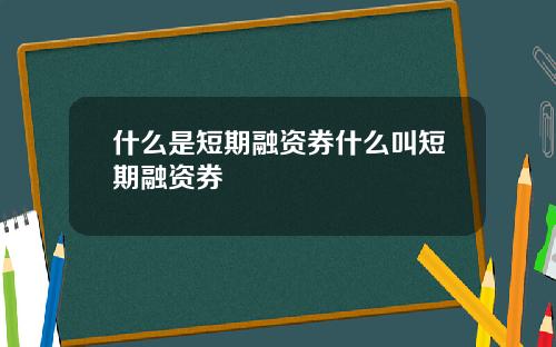 什么是短期融资券什么叫短期融资券