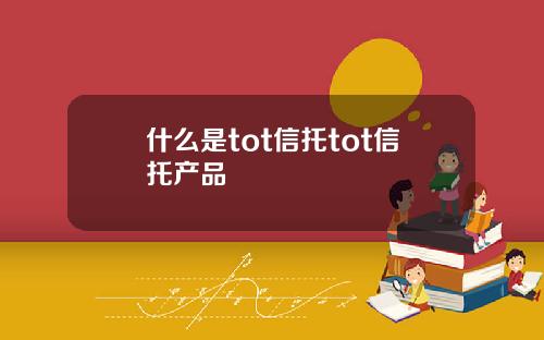 什么是tot信托tot信托产品