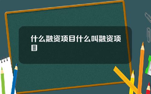 什么融资项目什么叫融资项目