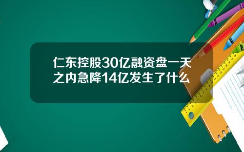 仁东控股30亿融资盘一天之内急降14亿发生了什么