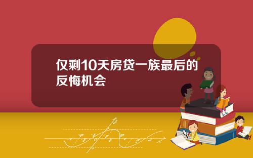 仅剩10天房贷一族最后的反悔机会