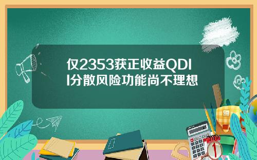 仅2353获正收益QDII分散风险功能尚不理想