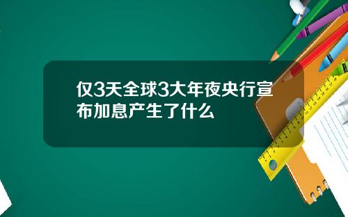 仅3天全球3大年夜央行宣布加息产生了什么