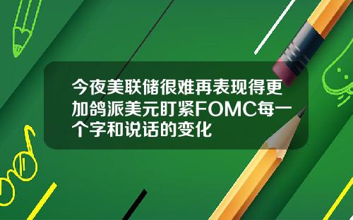 今夜美联储很难再表现得更加鸽派美元盯紧FOMC每一个字和说话的变化
