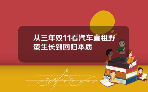 从三年双11看汽车直租野蛮生长到回归本质
