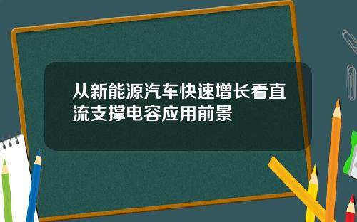从新能源汽车快速增长看直流支撑电容应用前景