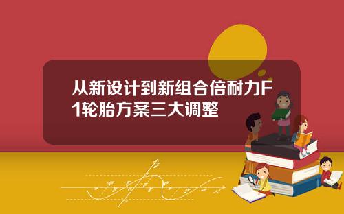 从新设计到新组合倍耐力F1轮胎方案三大调整