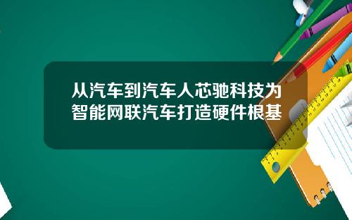 从汽车到汽车人芯驰科技为智能网联汽车打造硬件根基