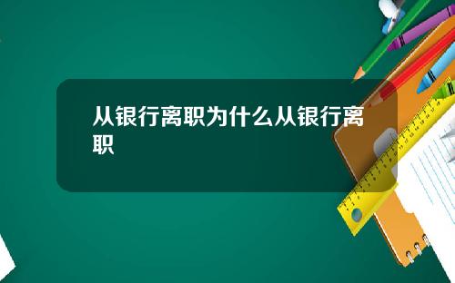 从银行离职为什么从银行离职