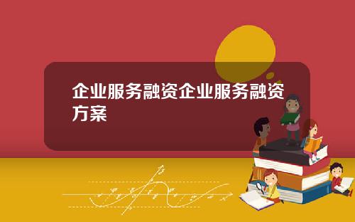 企业服务融资企业服务融资方案