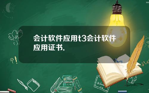 会计软件应用t3会计软件应用证书.