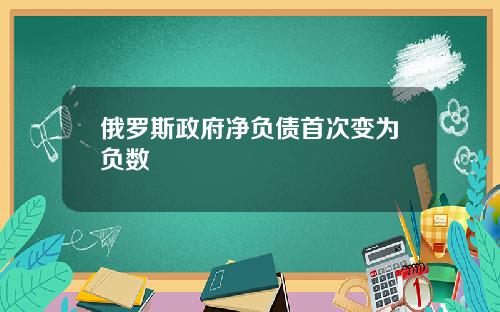 俄罗斯政府净负债首次变为负数