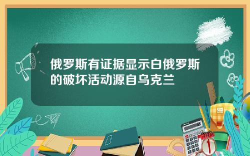 俄罗斯有证据显示白俄罗斯的破坏活动源自乌克兰