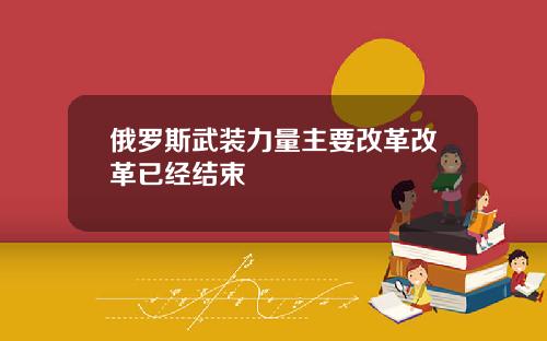 俄罗斯武装力量主要改革改革已经结束