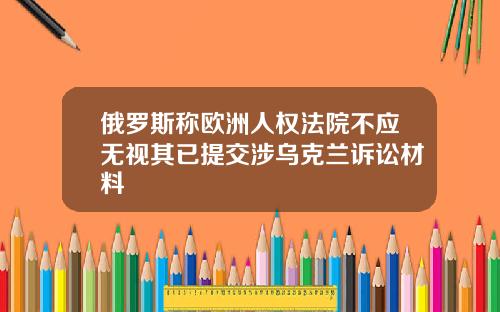 俄罗斯称欧洲人权法院不应无视其已提交涉乌克兰诉讼材料