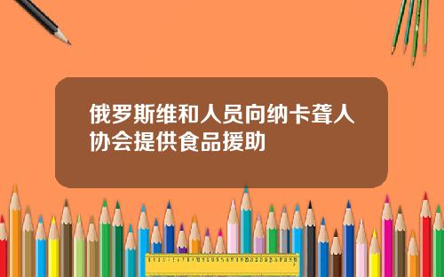 俄罗斯维和人员向纳卡聋人协会提供食品援助