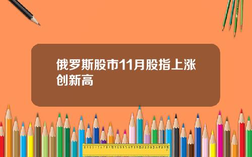 俄罗斯股市11月股指上涨创新高