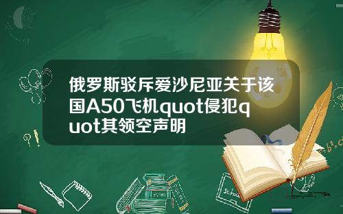 俄罗斯驳斥爱沙尼亚关于该国A50飞机quot侵犯quot其领空声明