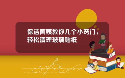 保洁阿姨教你几个小窍门，轻松清理玻璃贴纸
