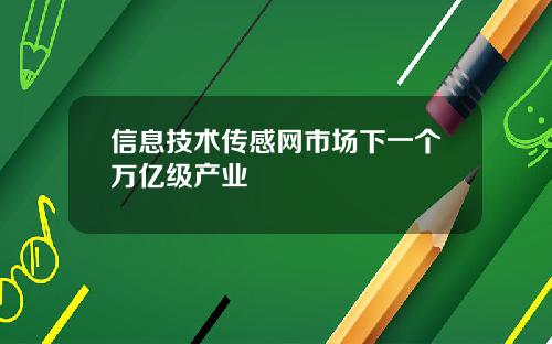 信息技术传感网市场下一个万亿级产业