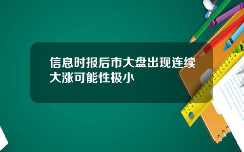 信息时报后市大盘出现连续大涨可能性极小