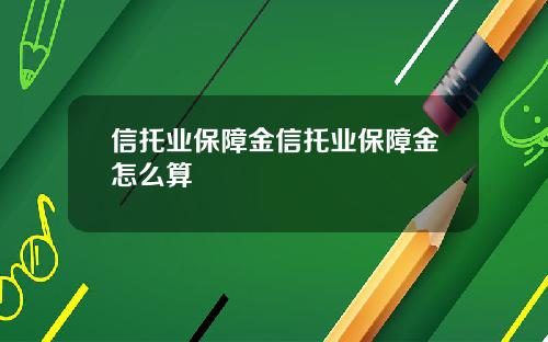 信托业保障金信托业保障金怎么算