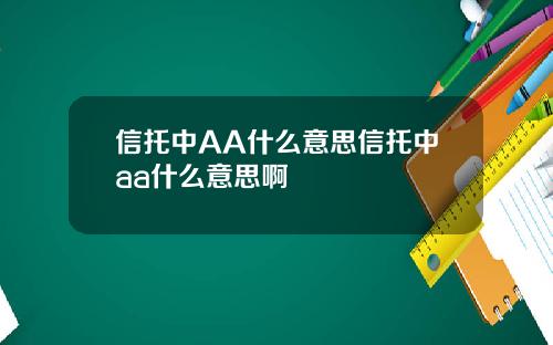信托中AA什么意思信托中aa什么意思啊
