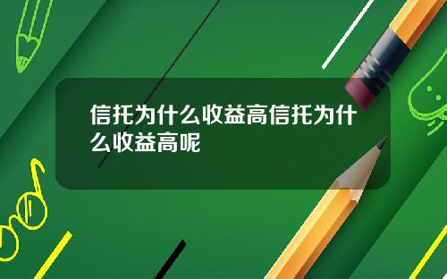 信托为什么收益高信托为什么收益高呢