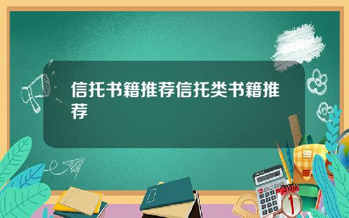 信托书籍推荐信托类书籍推荐