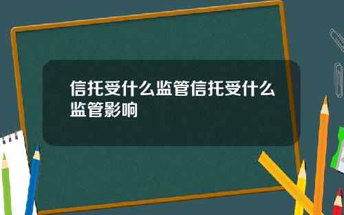 信托受什么监管信托受什么监管影响
