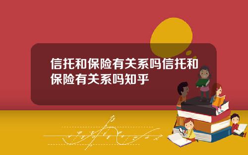 信托和保险有关系吗信托和保险有关系吗知乎