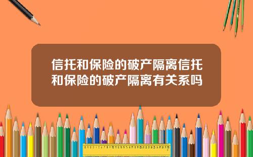 信托和保险的破产隔离信托和保险的破产隔离有关系吗