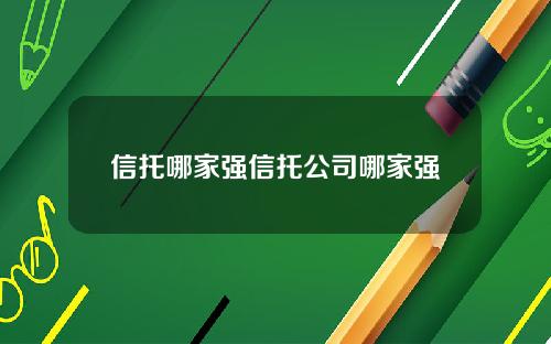 信托哪家强信托公司哪家强