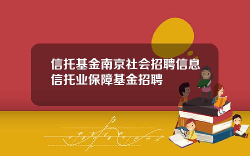 信托基金南京社会招聘信息信托业保障基金招聘