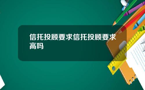 信托投顾要求信托投顾要求高吗