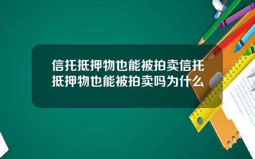 信托抵押物也能被拍卖信托抵押物也能被拍卖吗为什么