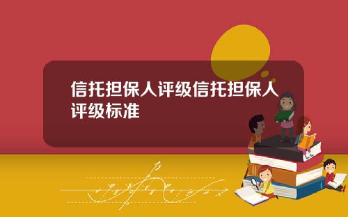信托担保人评级信托担保人评级标准