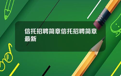 信托招聘简章信托招聘简章最新