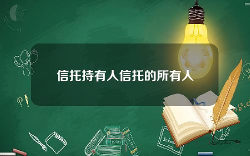 信托持有人信托的所有人