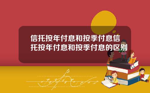 信托按年付息和按季付息信托按年付息和按季付息的区别