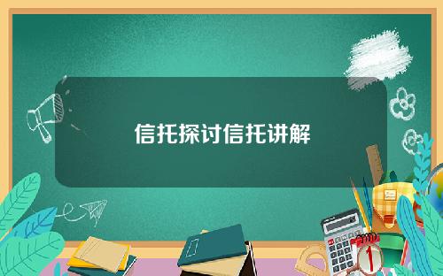 信托探讨信托讲解