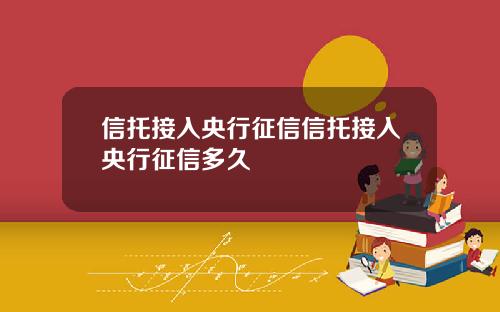 信托接入央行征信信托接入央行征信多久